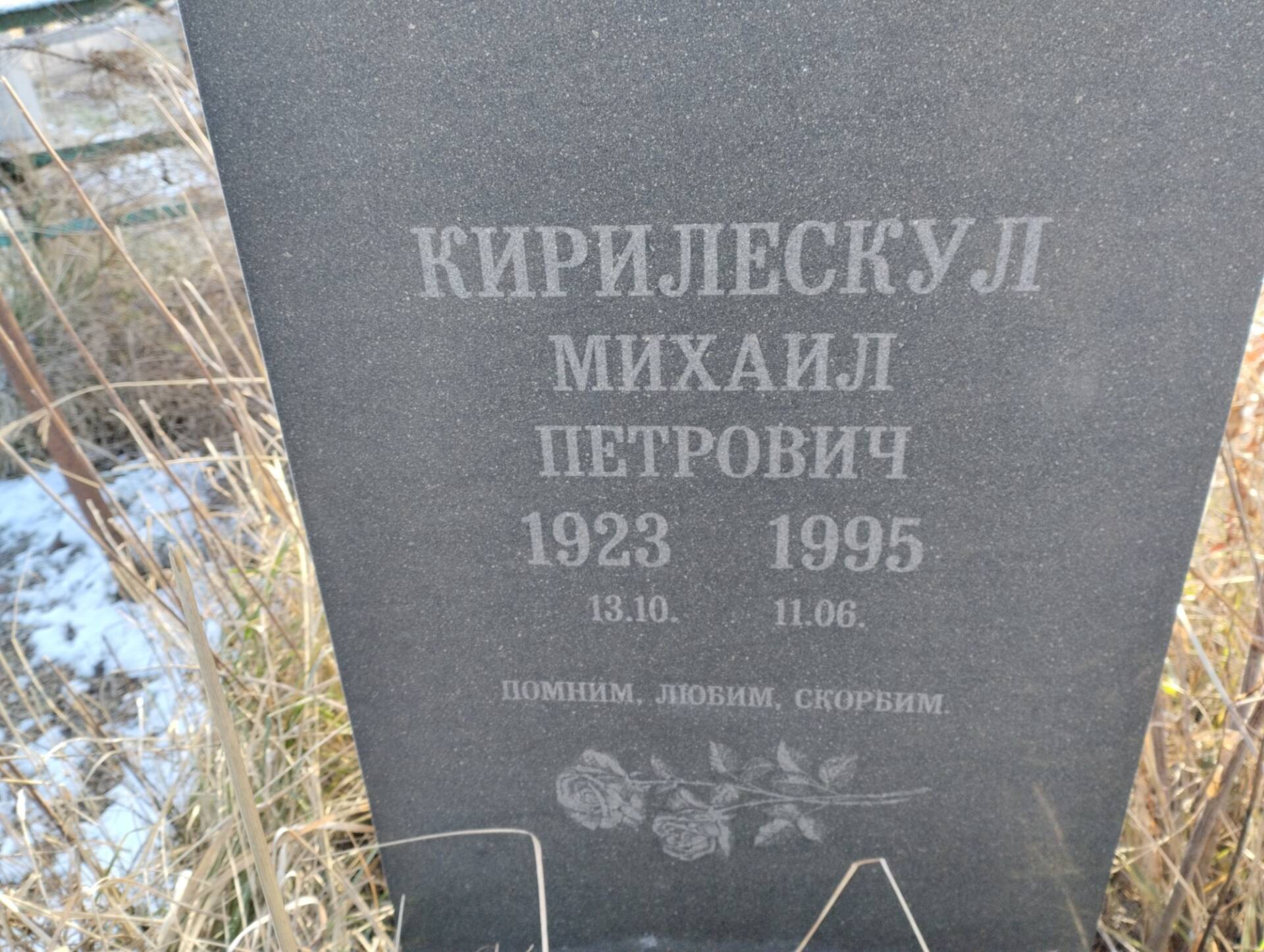 Кирилескул Михаил Петрович