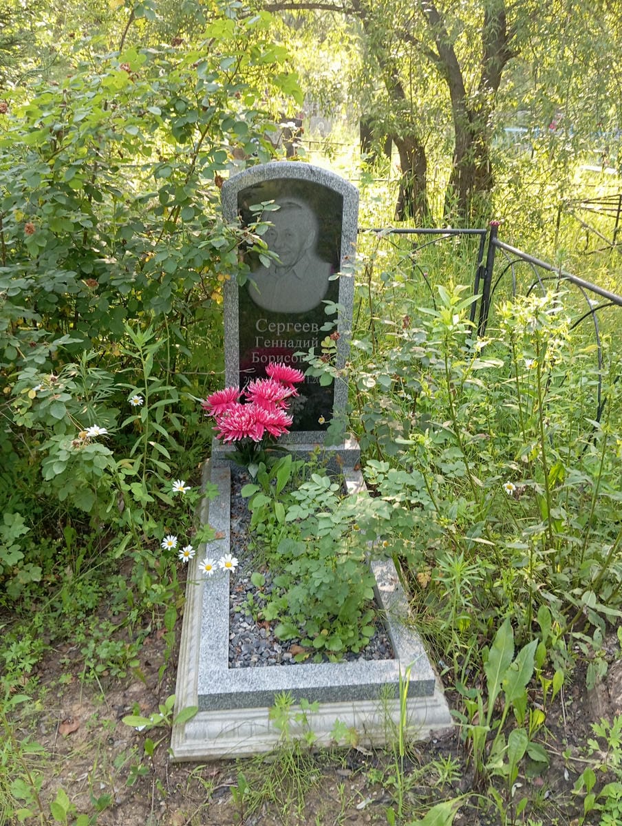 Сергеев Геннадий Борисович