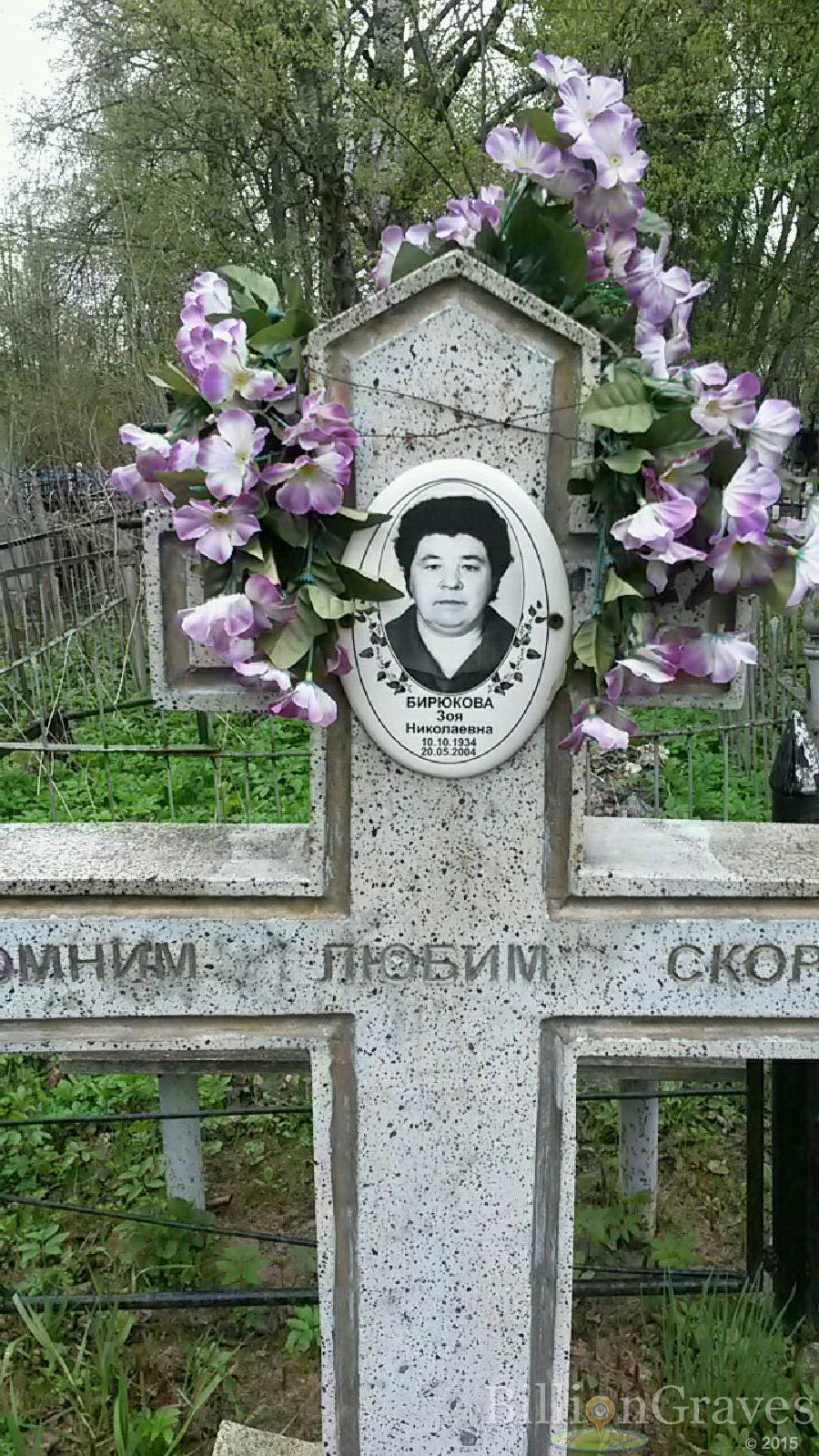Бирюкова Зоя Николаевна