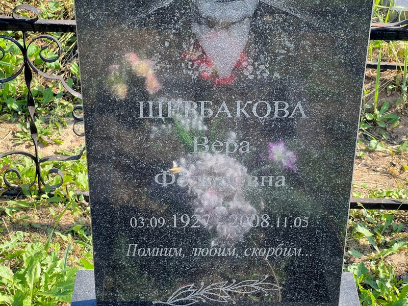Щербакова