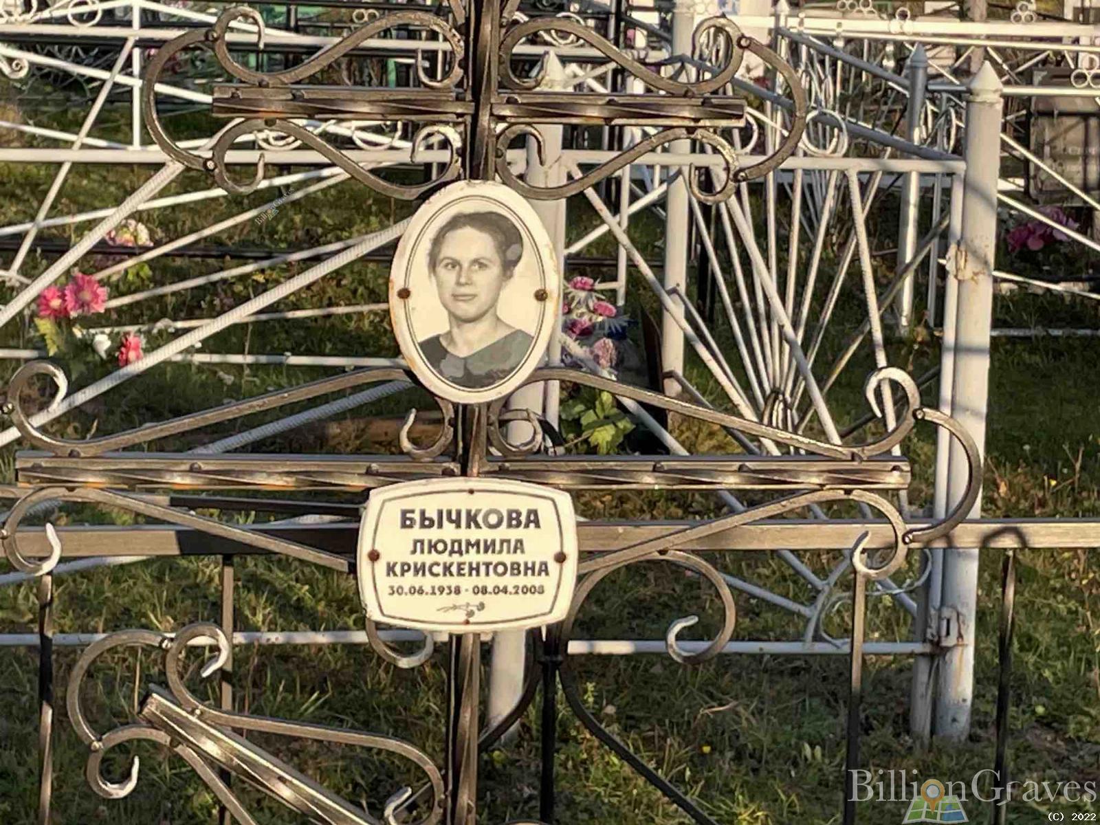 Бычкова Людмила Крискентовна