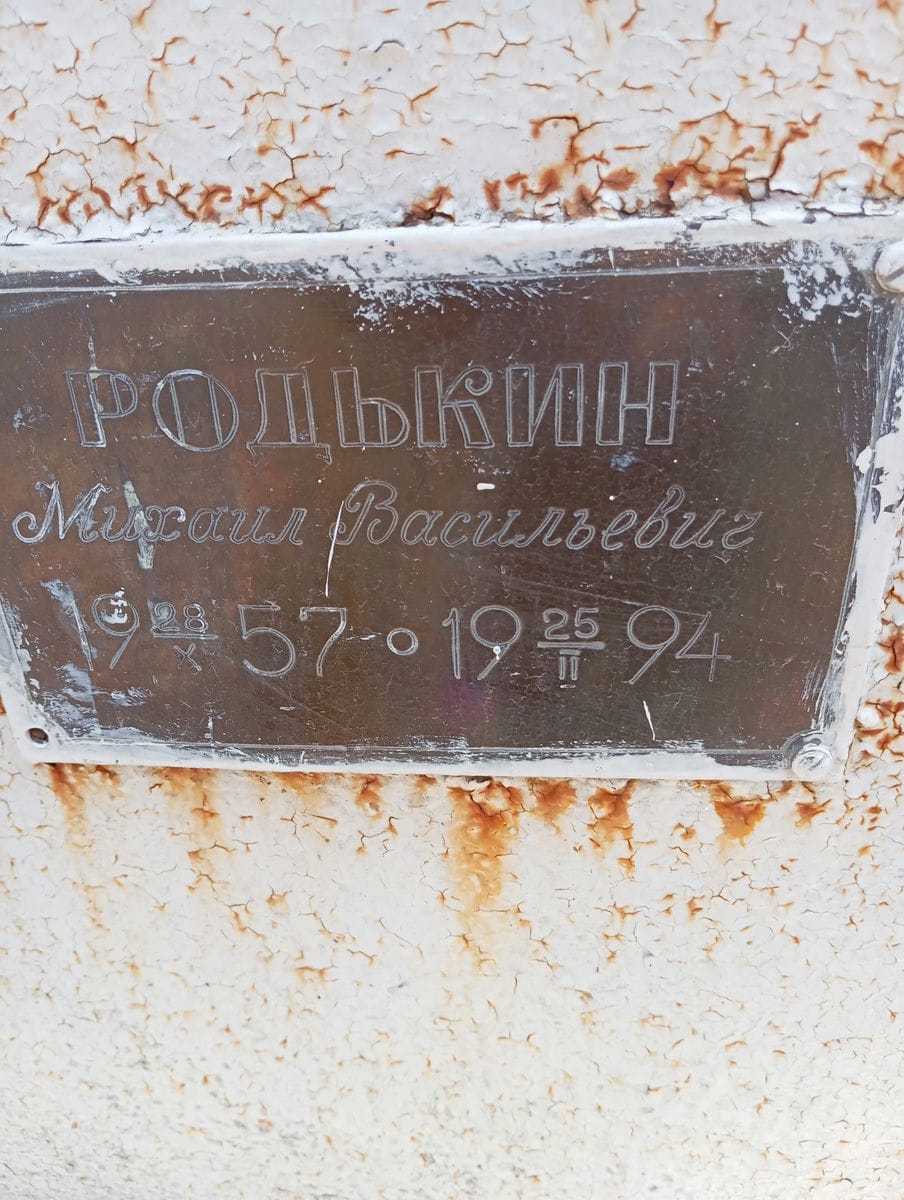Родькин Михаил Васильевич