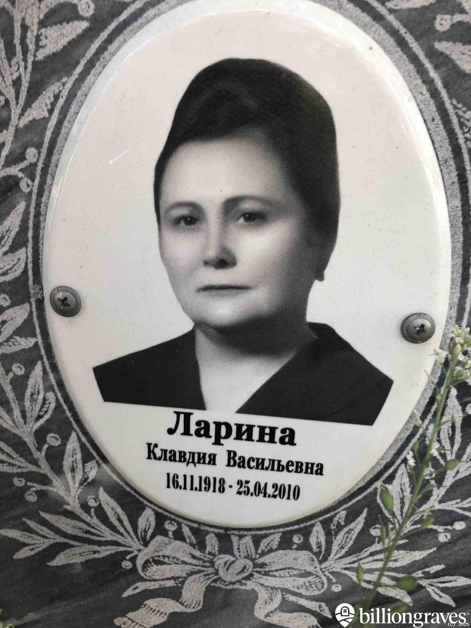 Ларина Клавдия Васильевна