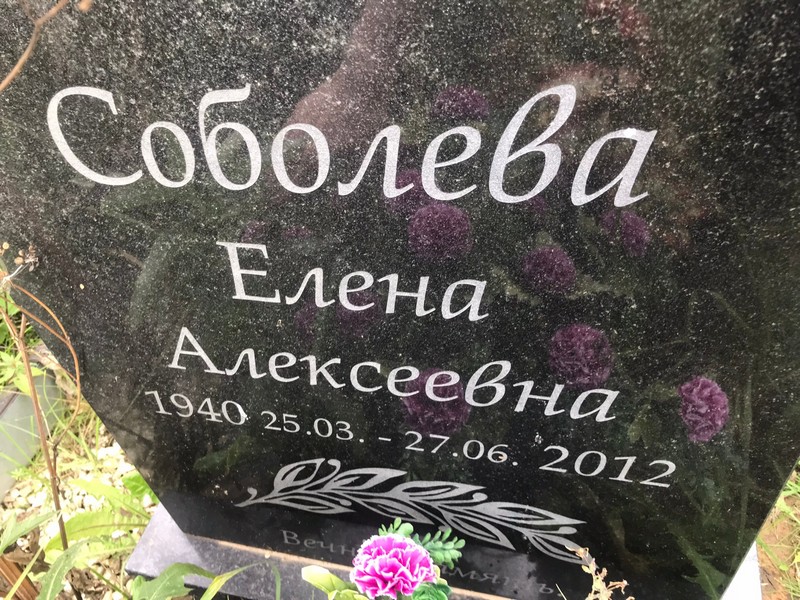Соболева