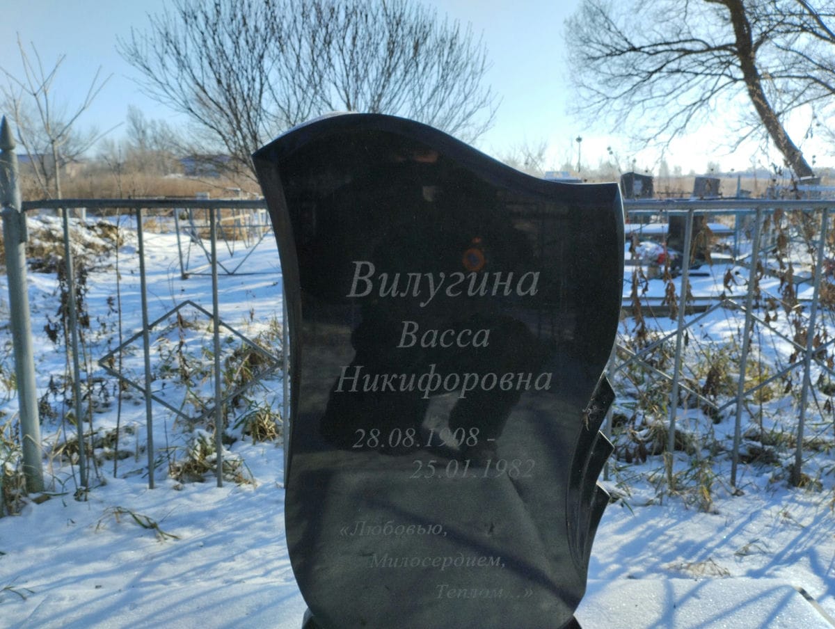 Вилугина Васса Никифоровна