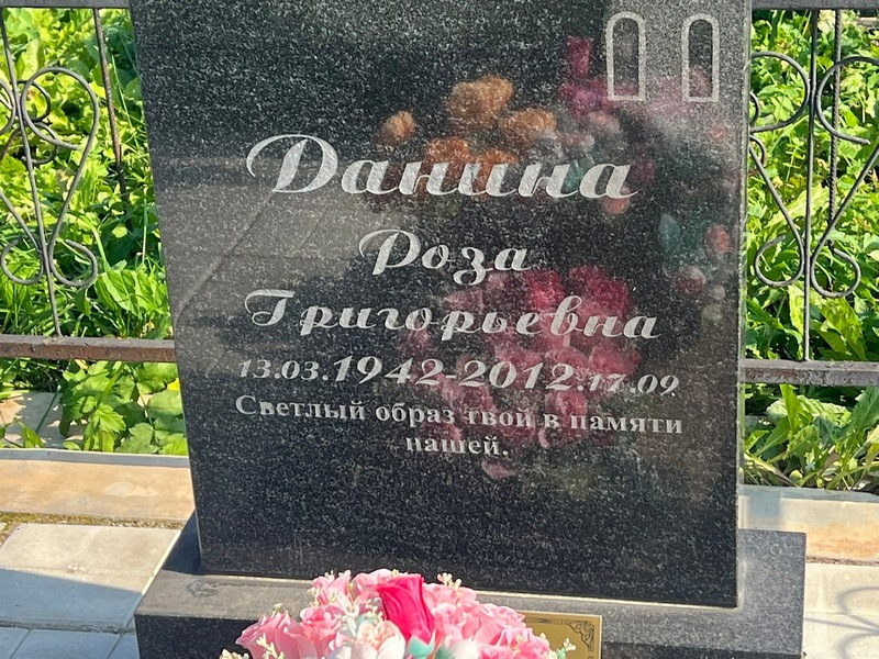 Роза Данина Григорьевна