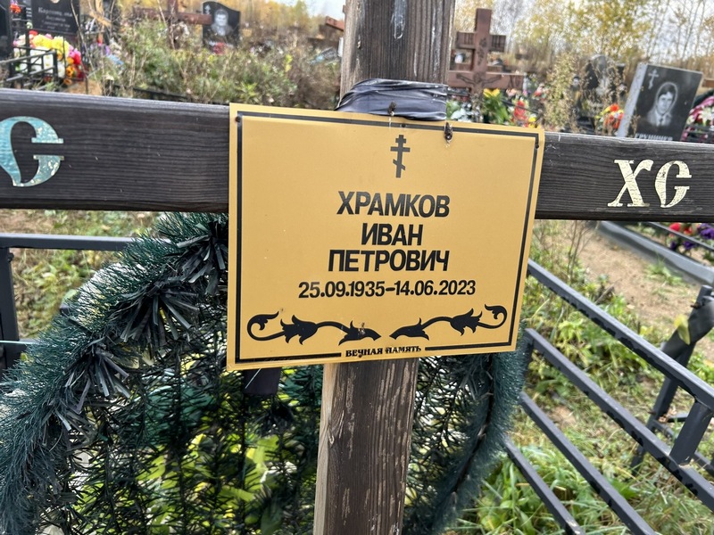 Храмков