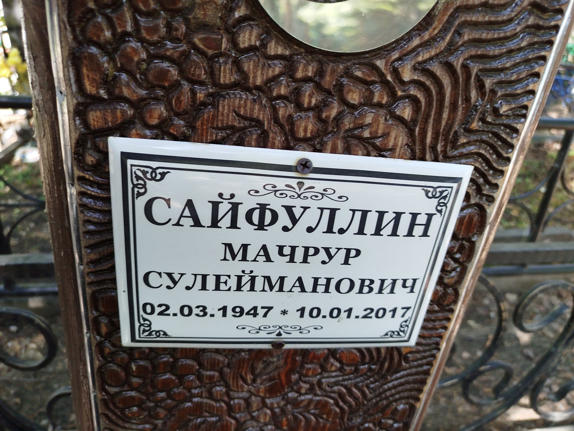 Сайфуллин Мачрур Сулейманович