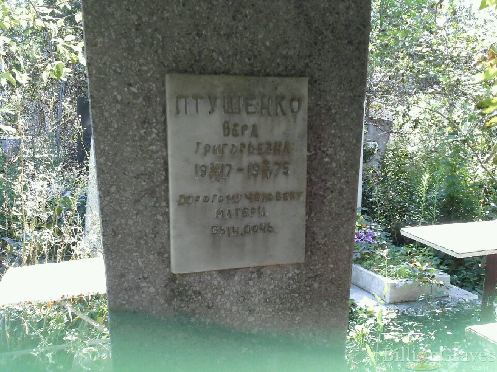 Птушенко Вера Григорьевна