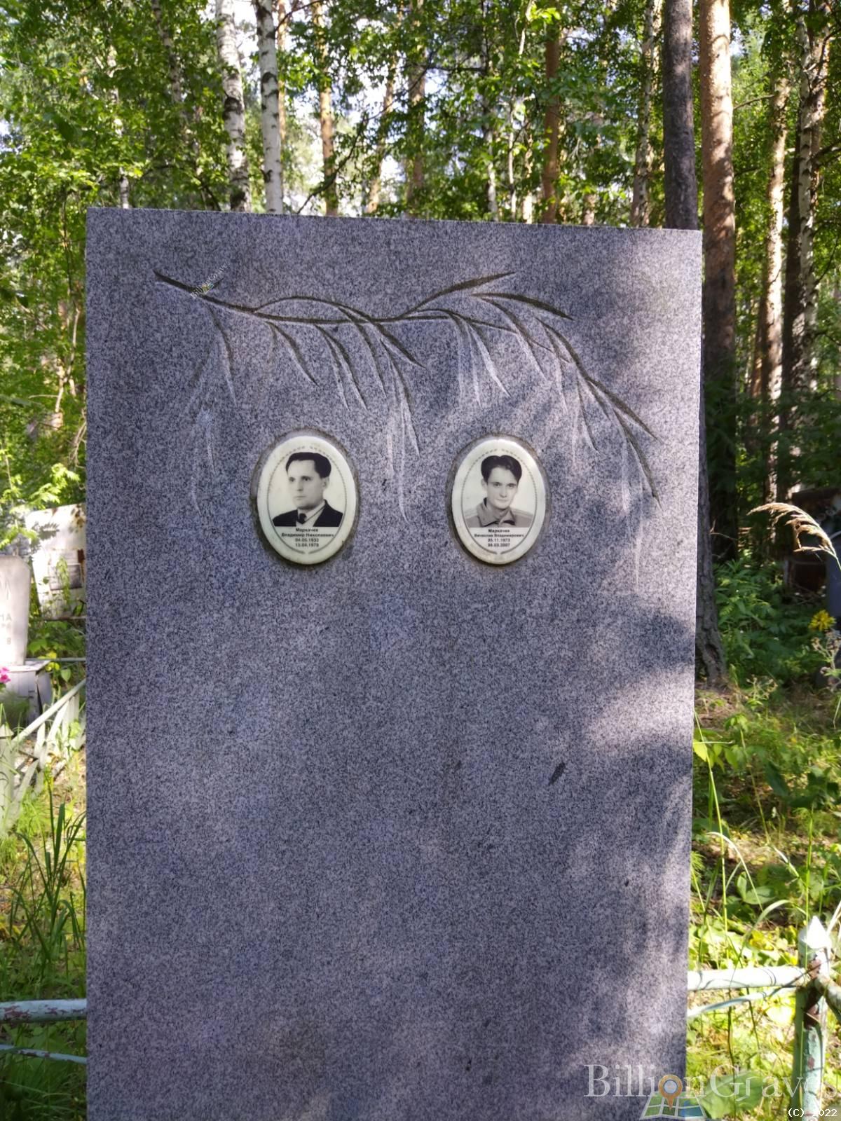 Маркачев Владимир Николаевич