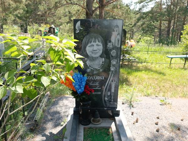 Школдина Любовь Алексеевна