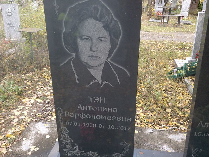 Антонина Тэн Варфоломеевна