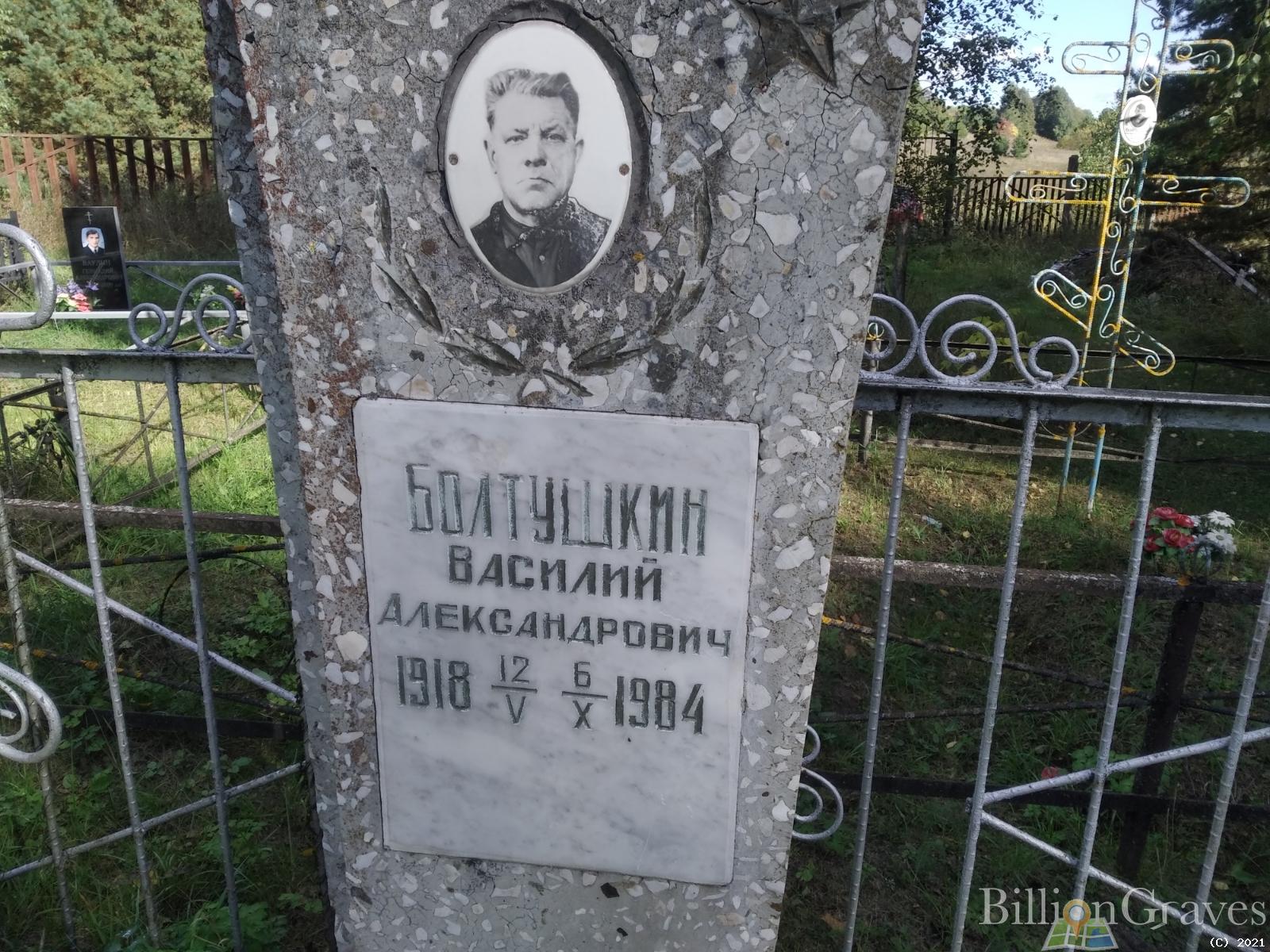 Болтушкин Василий Александрович