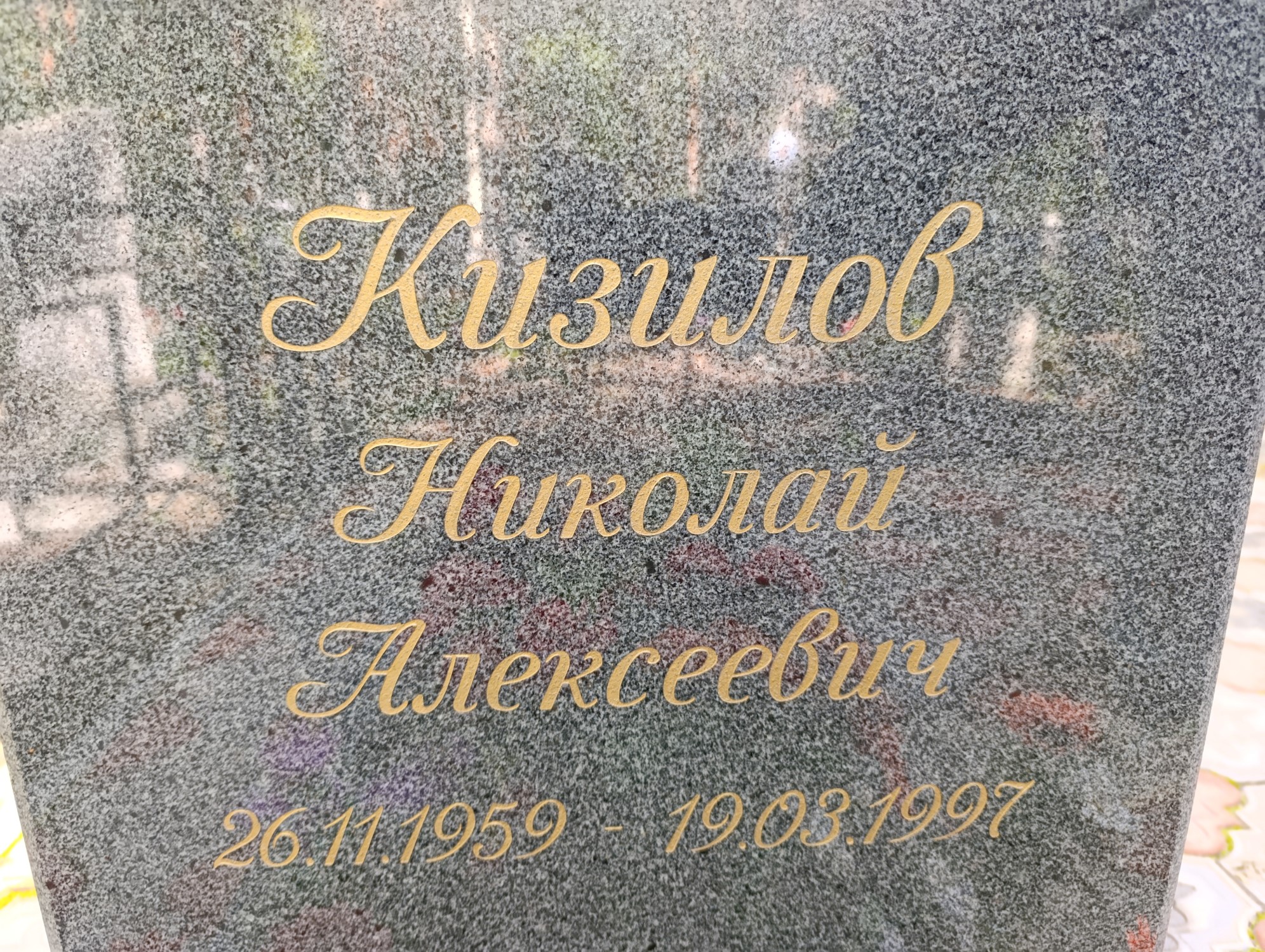 Кизилов Николай Алексеевич