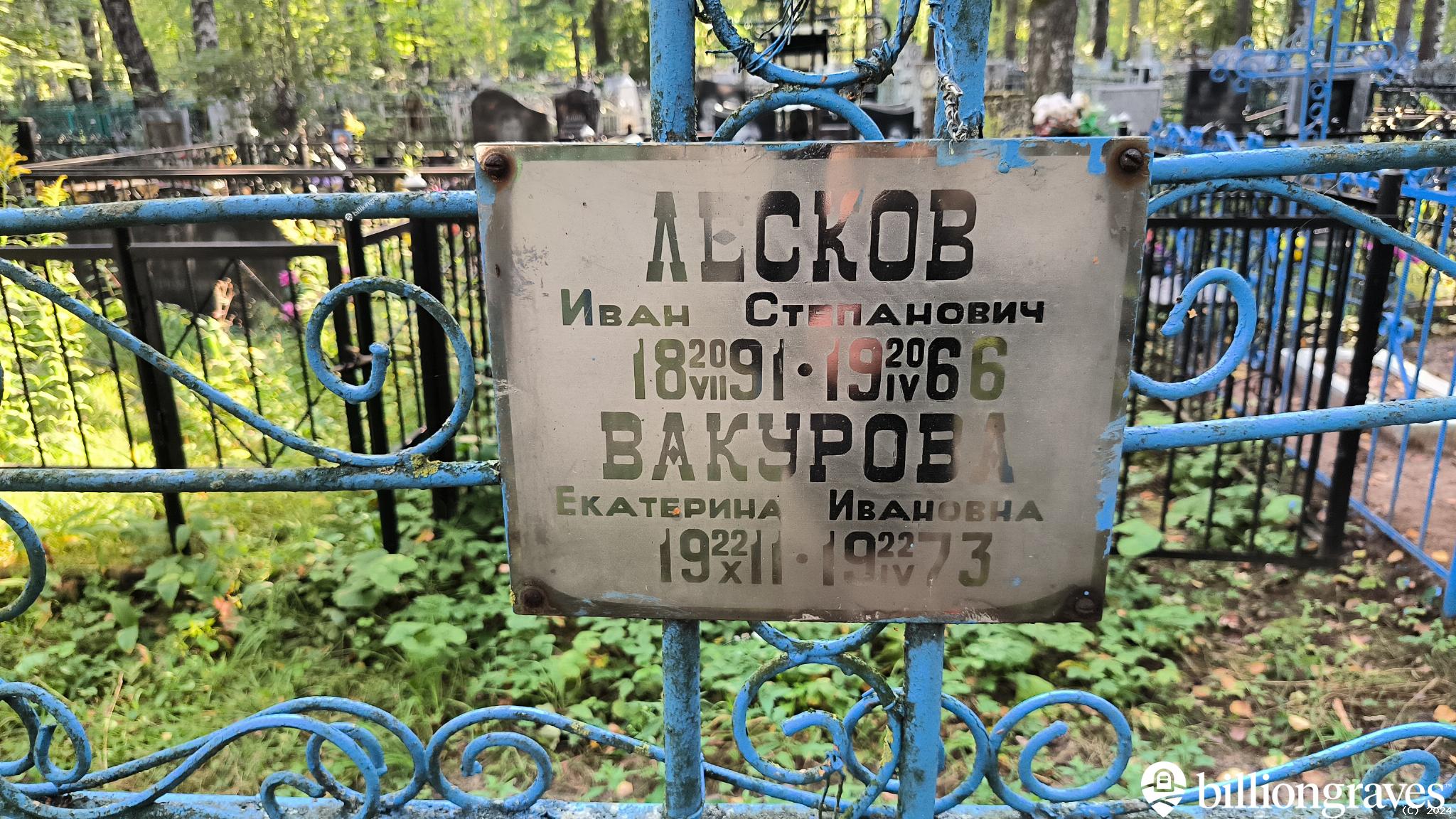 Лесков Иван Степанович