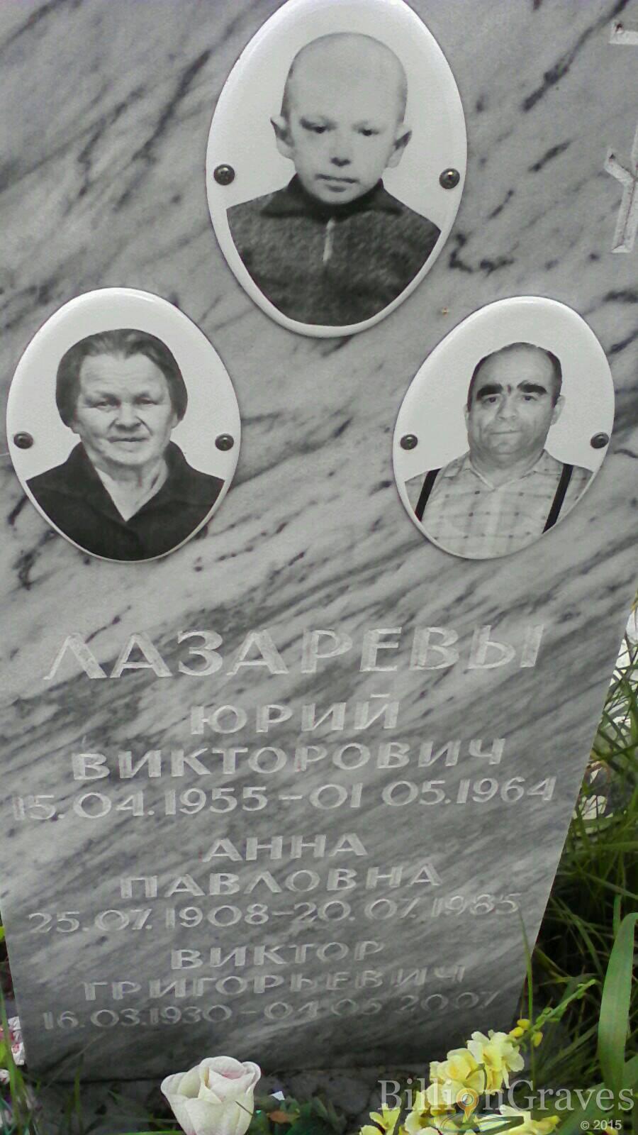 Лазарев Виктор Григорьевич