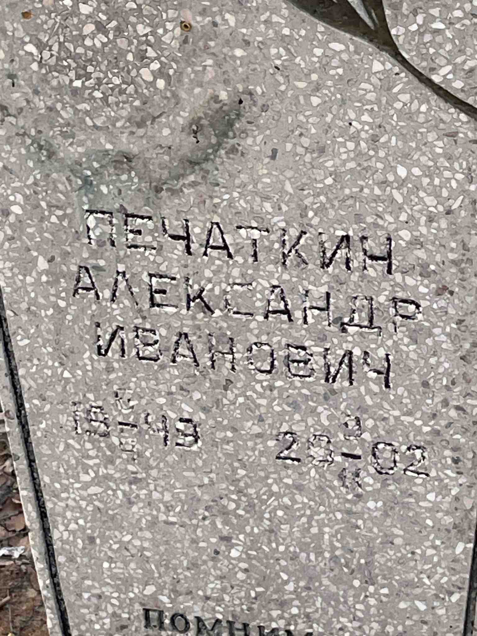 Печаткин Александр Иванович