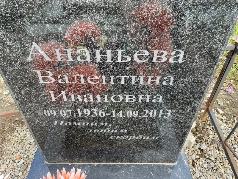 Ананьева