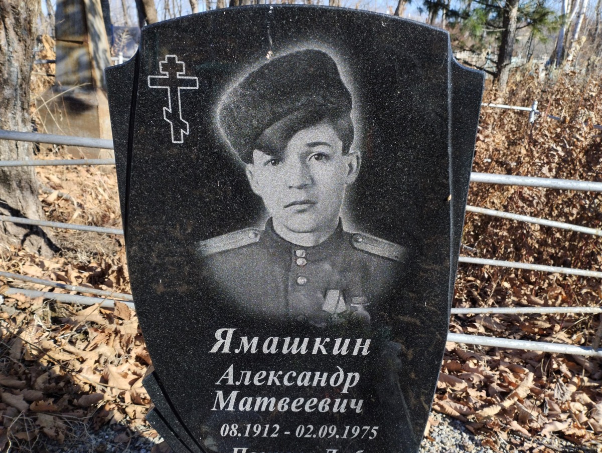 Ямашкин Александр Матвеевич