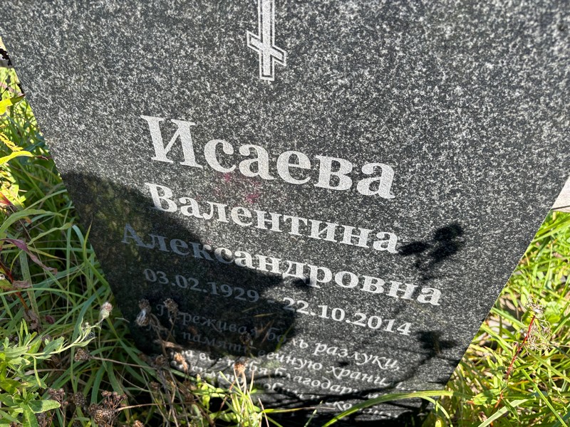 Исаева