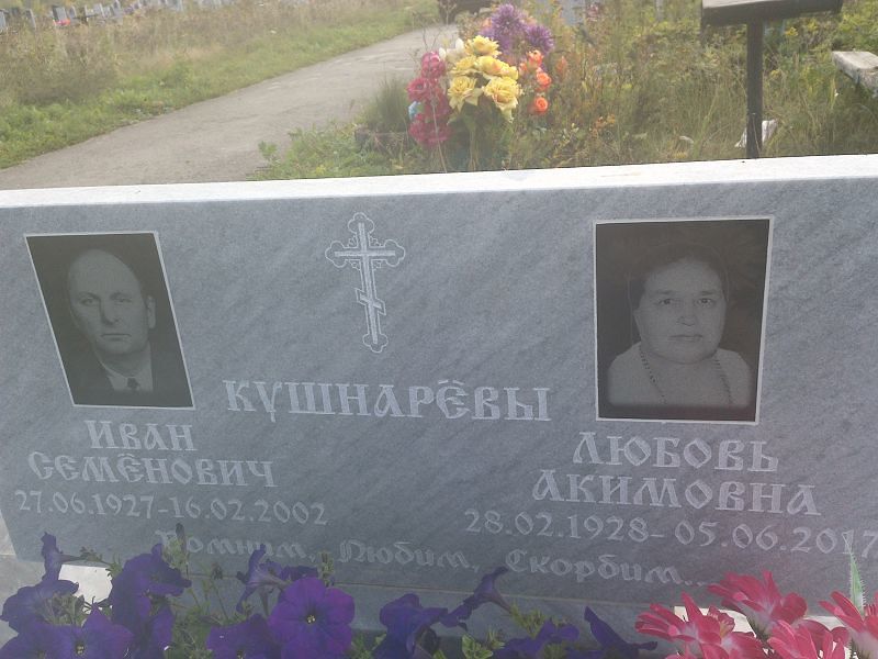 Кушнарёва