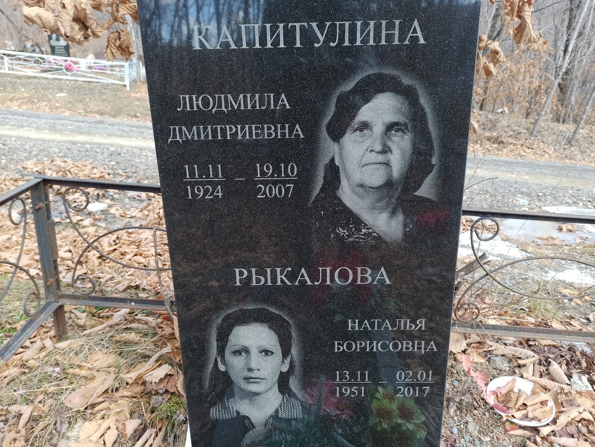Капитулина Людмила Дмитриевна