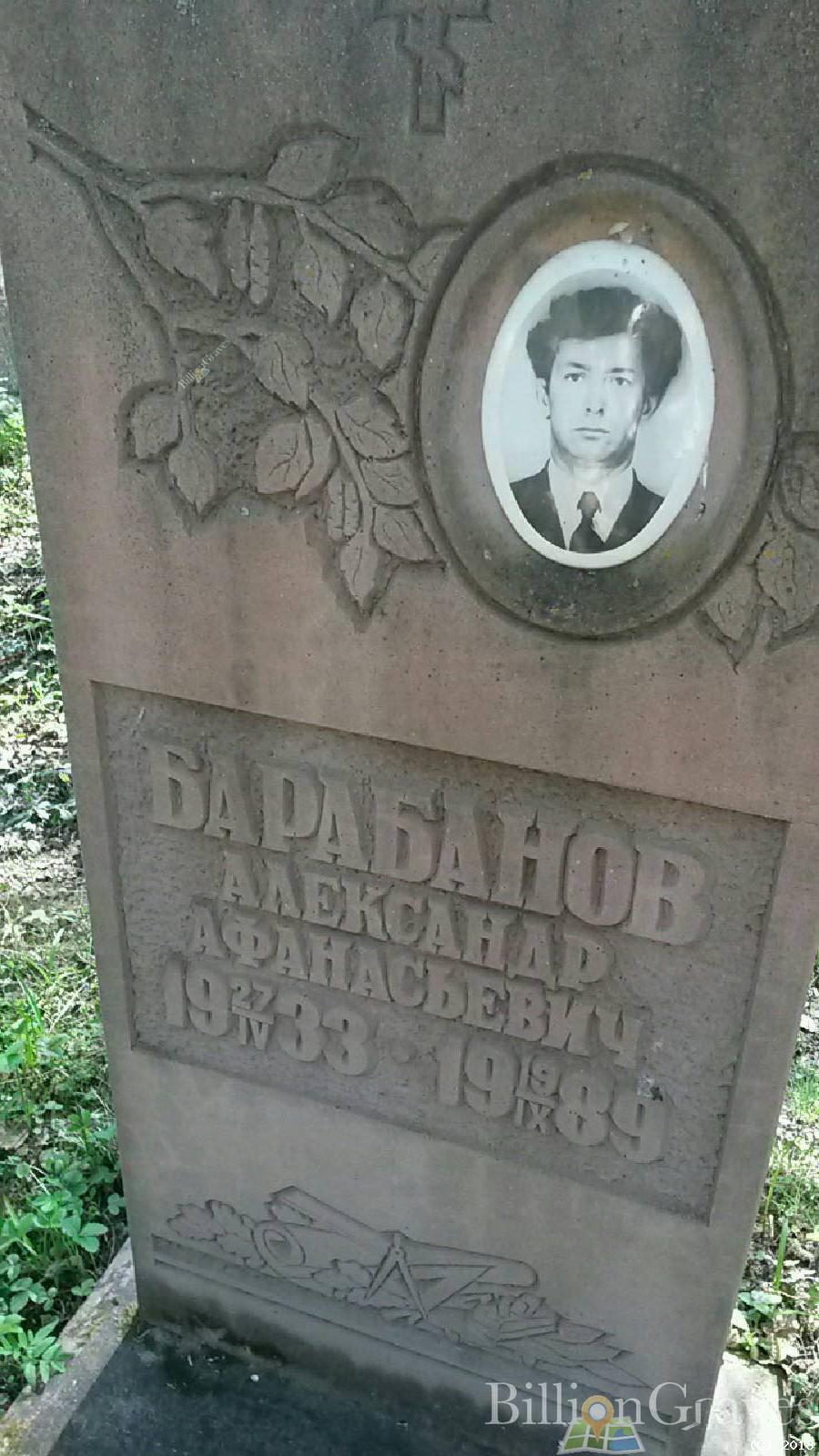 барабанов александр афанасьевич