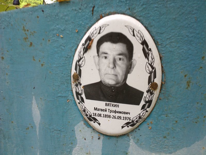 Матвей Вяткин Трофимович