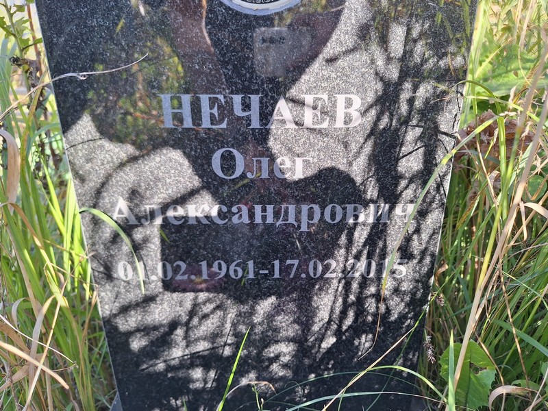 Нечаев