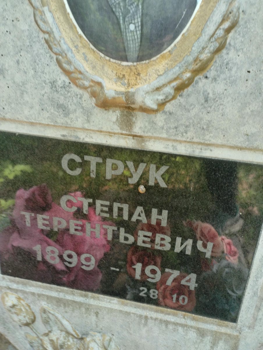 Струк Степан Терентьевич