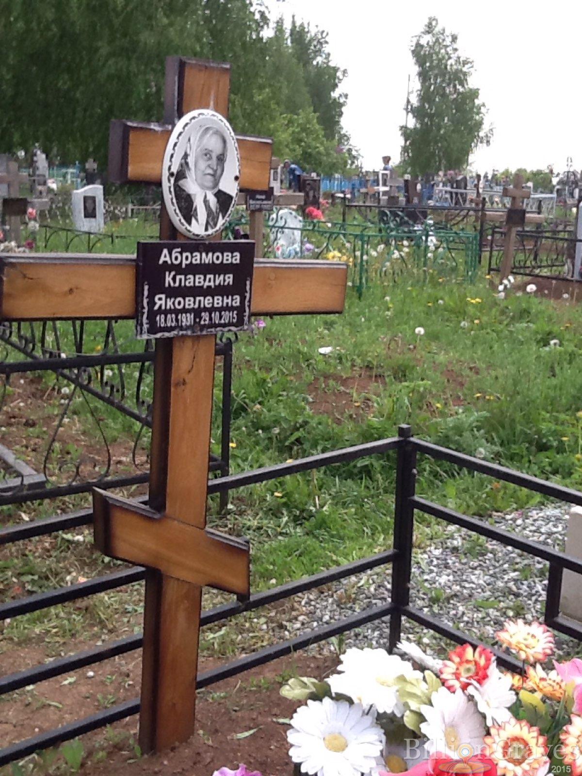 Абрамова Клавдия Яковлевна