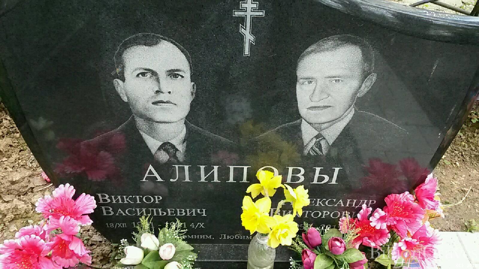 алипов александр викторович