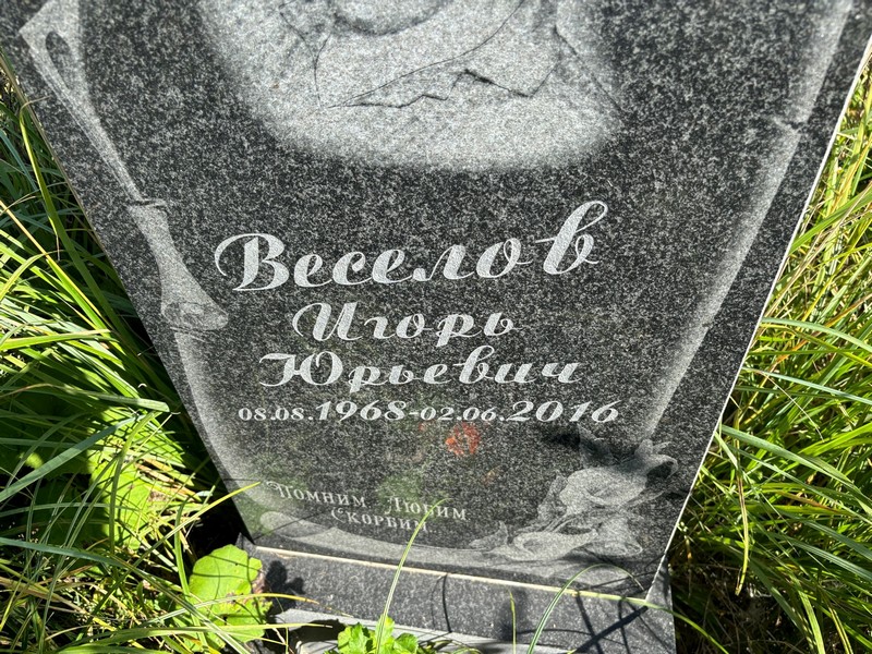 Веселов