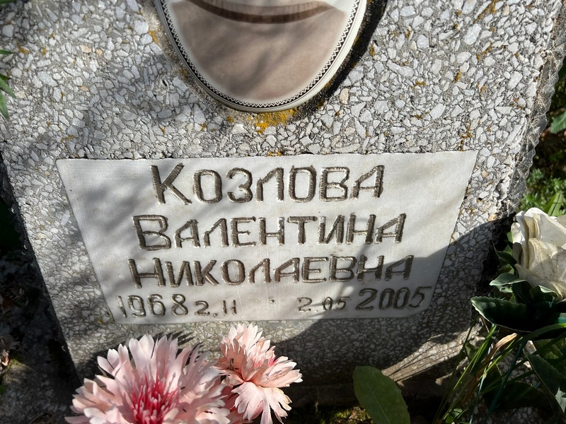 Козлова