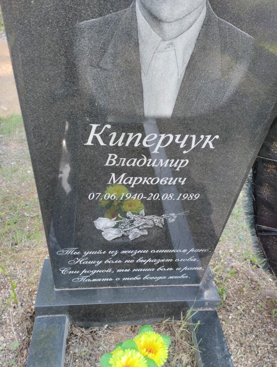 Киперчук Владимир Маркович