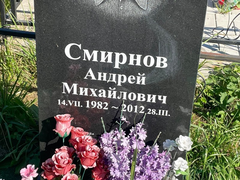 Смирнов
