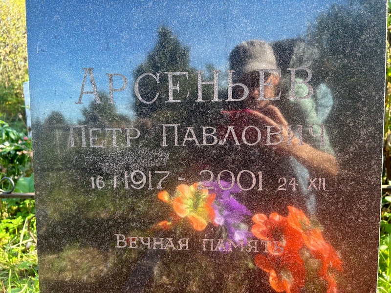 Арсеньев