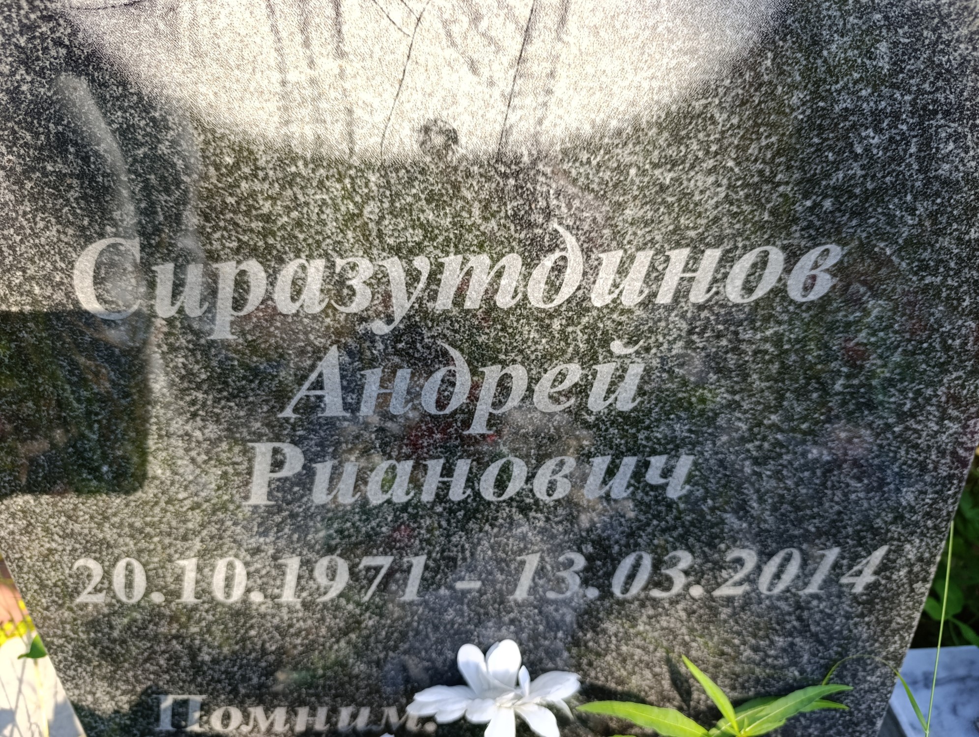 Сиразутдинов Андрей Рианович