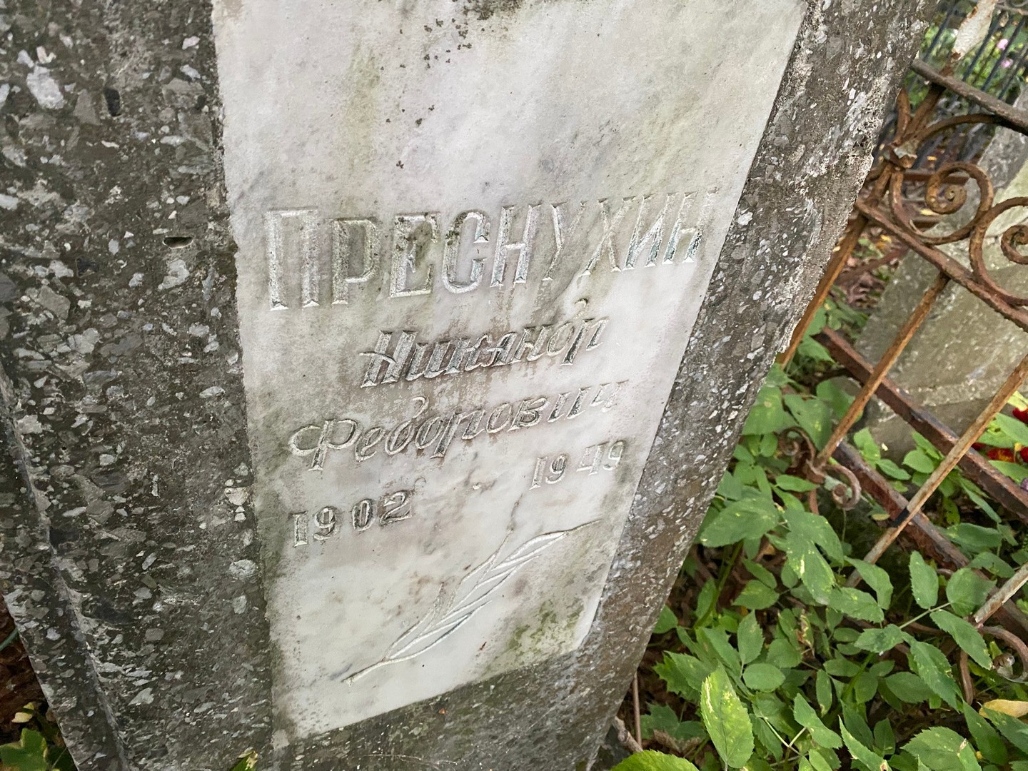 Преснухин