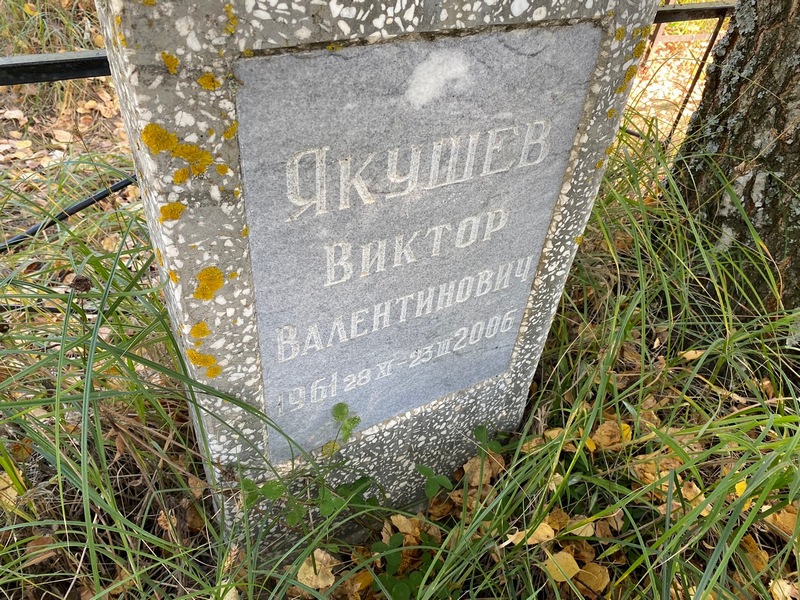 Якушев