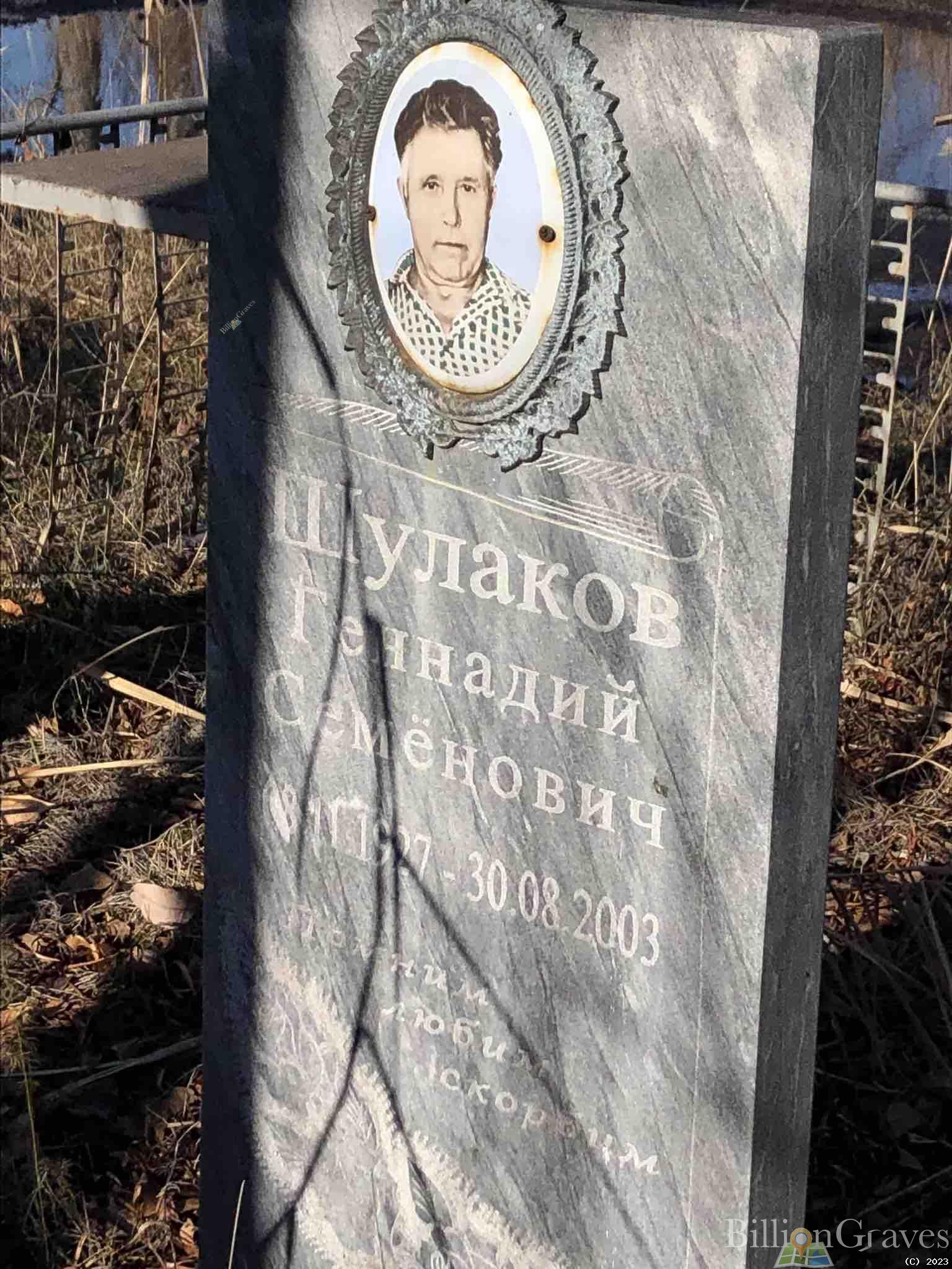 Шулаков Геннадий Семенович