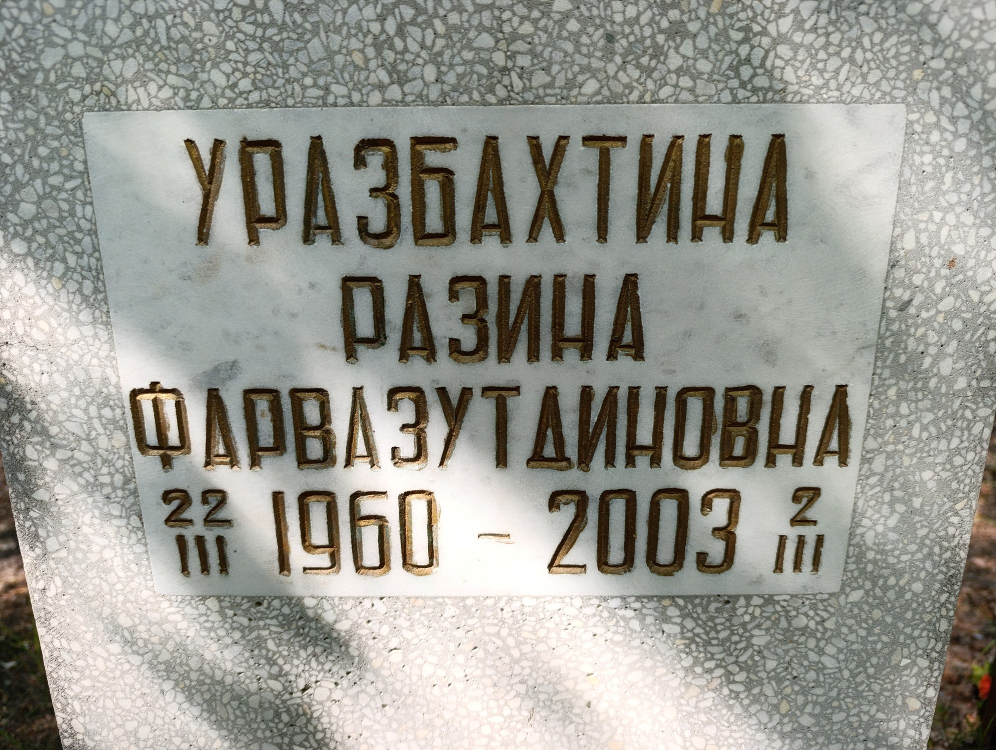 Уразбахтина Разина Фарвазутдиновна