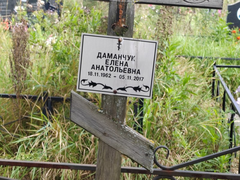 Даманчук