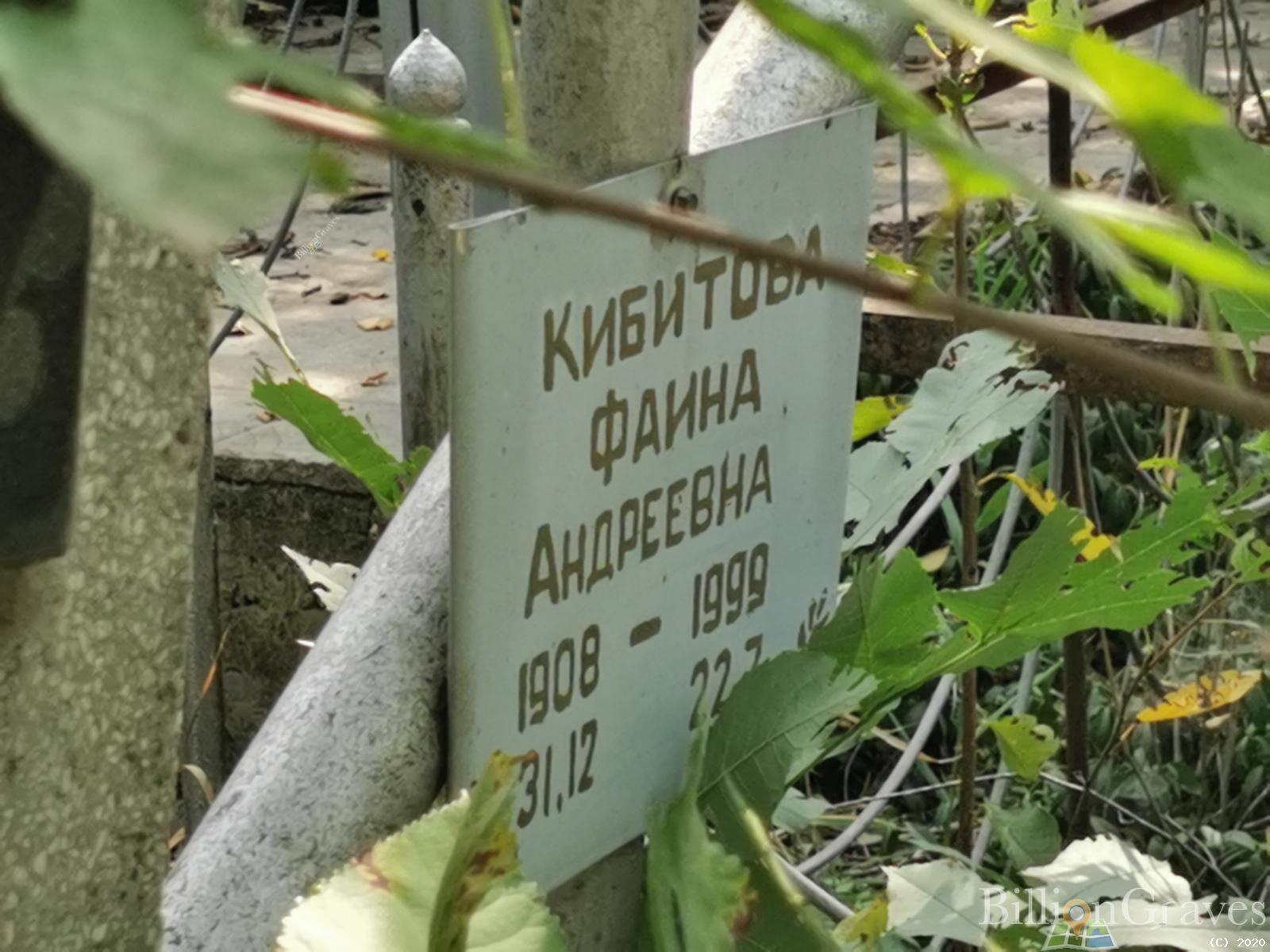 Кибитова Фаина Андреевна