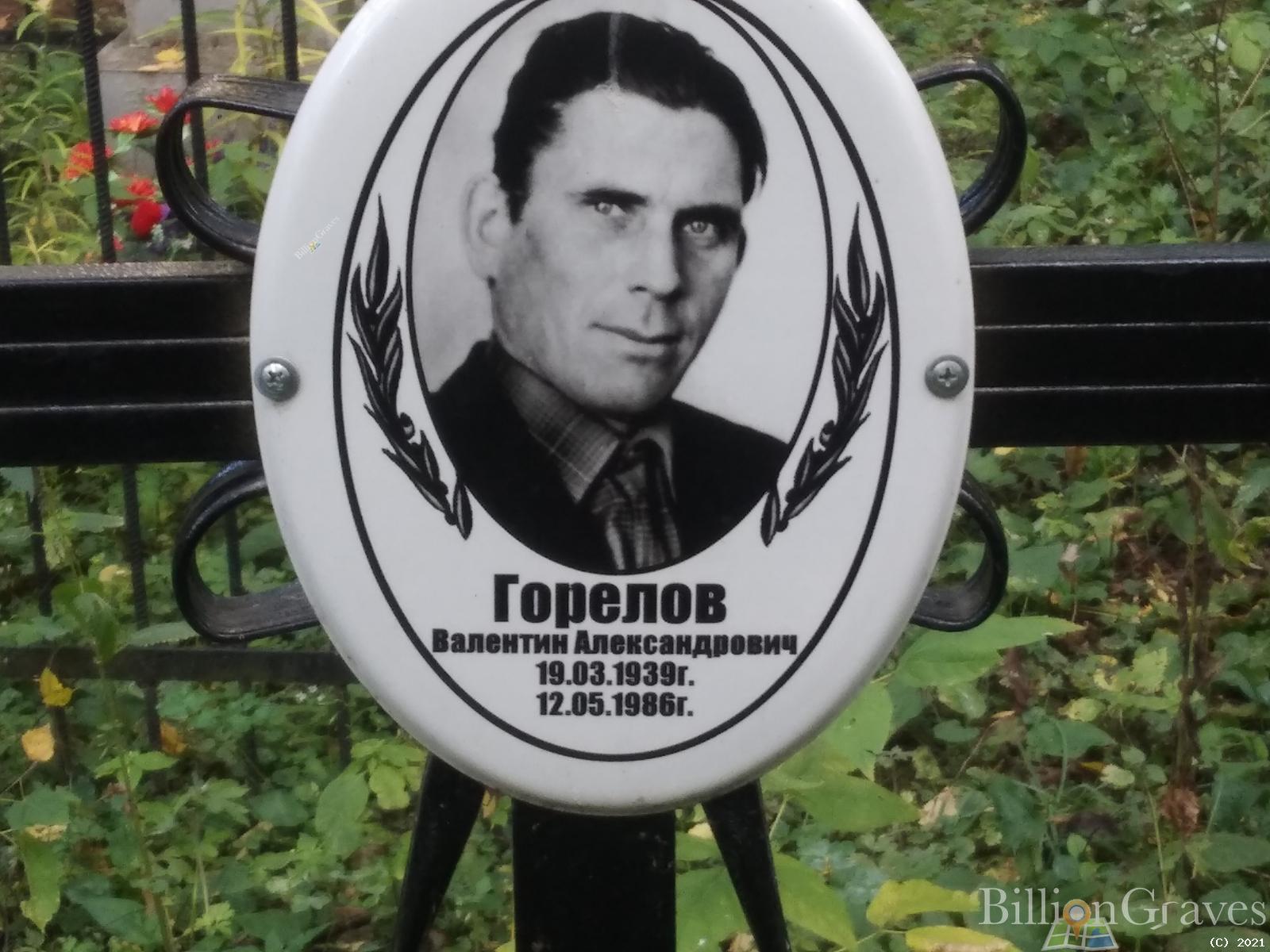 Горелов Валентин Александрович