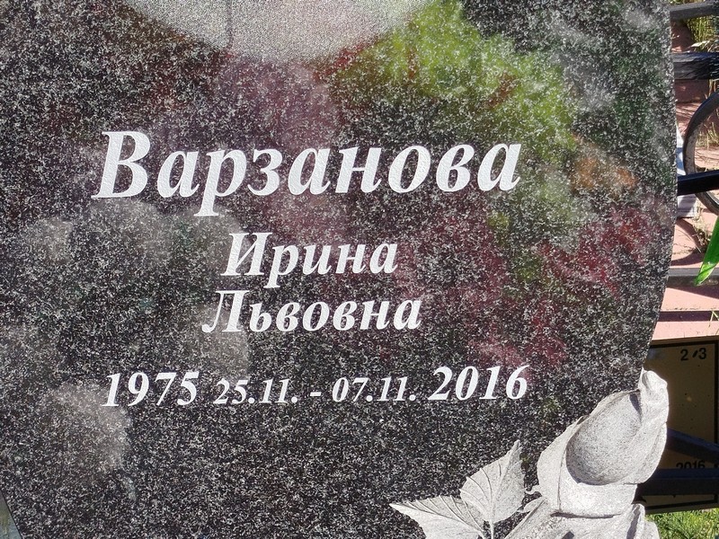 Варзанова