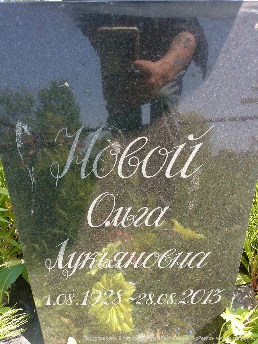 Новой Ольга Лукьяновна