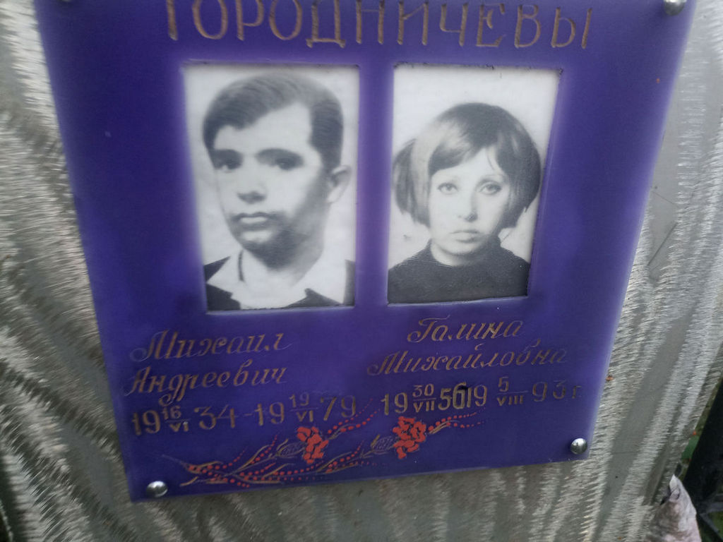 Городничева Галина Михайловна
