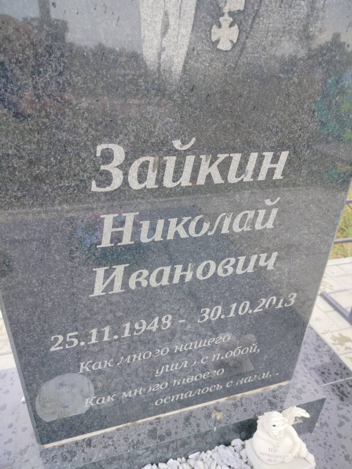 Зайкин Николай Иванович