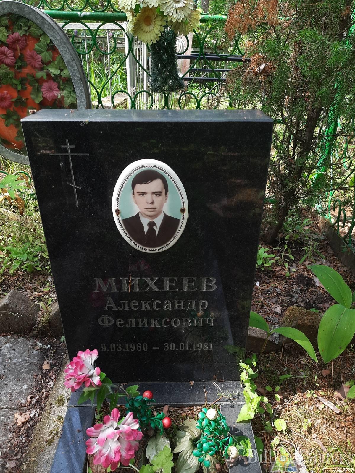 Михеев Александр Феликсович